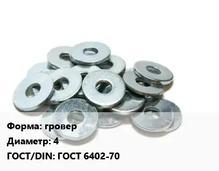 Шайба гровер D=4 ГОСТ: ГОСТ 6402-70